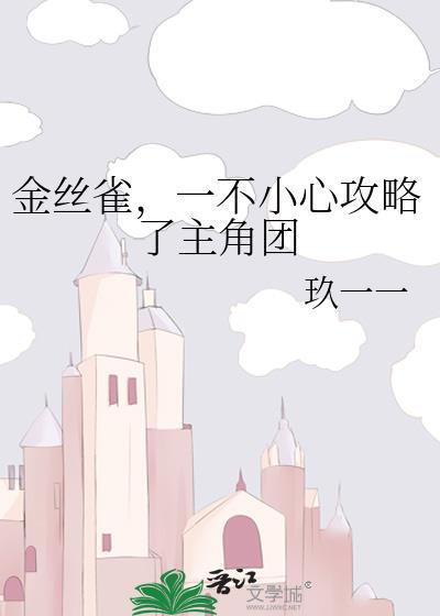 金丝雀攻略手册娱乐圈