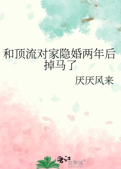 和顶流对家隐婚两年后掉马了免费