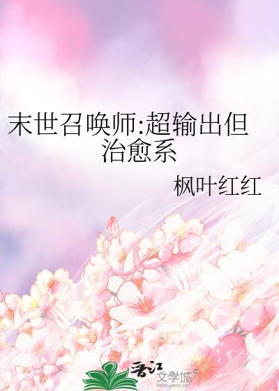 末世召唤师超输出但治愈系by枫叶红红