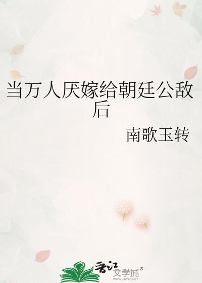 当万人厌嫁给朝廷公敌后txt百度