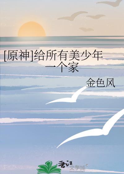 原神给所有美少年一个家免费