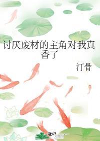 讨厌废材的主角对我真香了作者汀骨