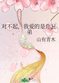我爱的是你兄弟_山有青木