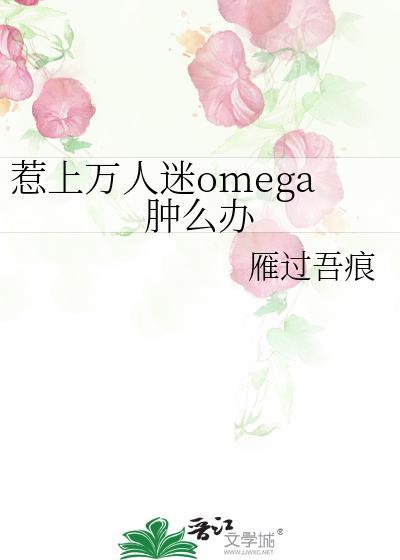 惹上万人迷omega肿么办 作者雁过吾痕