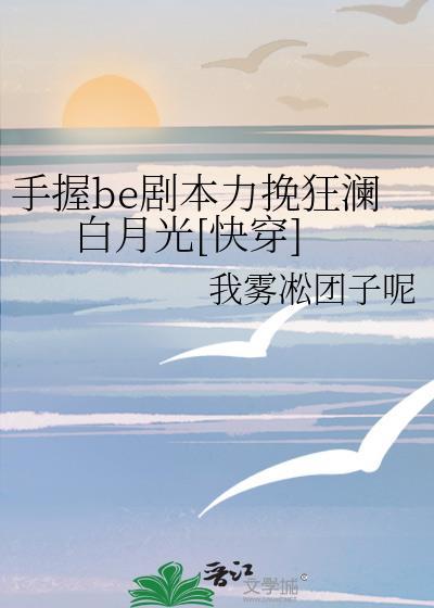 手握剧本后我成了万人迷作者绵西