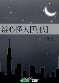 辨心怪人[刑侦