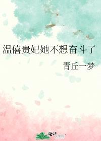温僖贵妃她不想奋斗了全文阅读