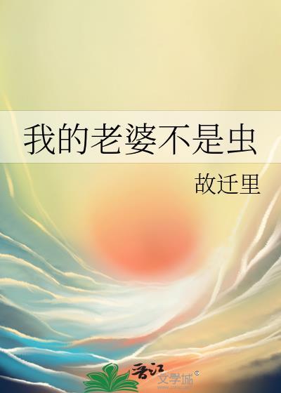 我的妻子不是妖