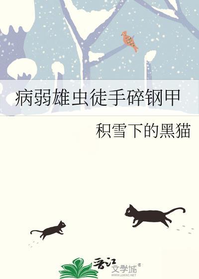 病弱雄虫徒手碎钢甲无广告
