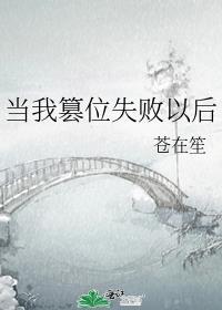 当我篡位失败以后166