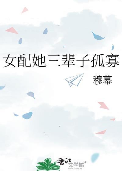 女配她三辈子孤寡的
