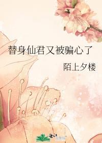 仙君的替身跑路了免费阅读