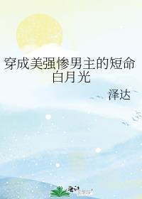 穿成美强惨反派的黑月光好看吗