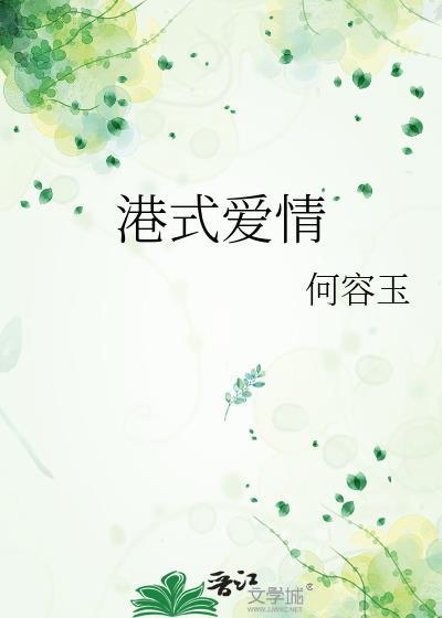 港式爱情免费阅读全文