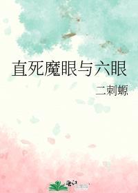 直死魔眼与六眼笔趣阁