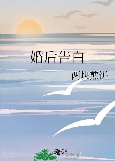 婚后告白by温知知txt百度