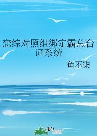 恋综对照组绑定霸总台词系统晋江