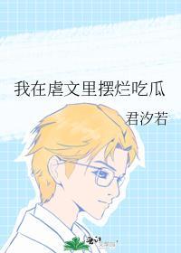 我在虐文里摆烂吃瓜郁可可格格党
