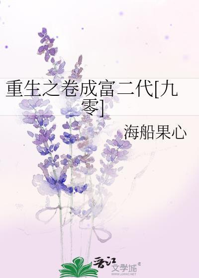 重生之卷成富二代九零果