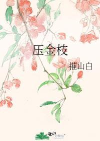 压金枝玉叶多长时问题长根