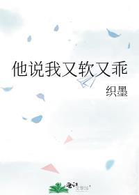 他说我又软又乖啥意思