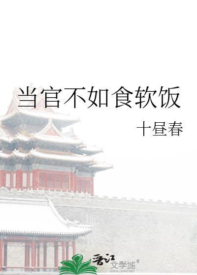 “当官不为民做主