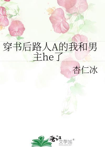 穿书后我成了路人甲免费阅读
