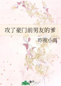 攻了豪门前男友的爹 魔蝎