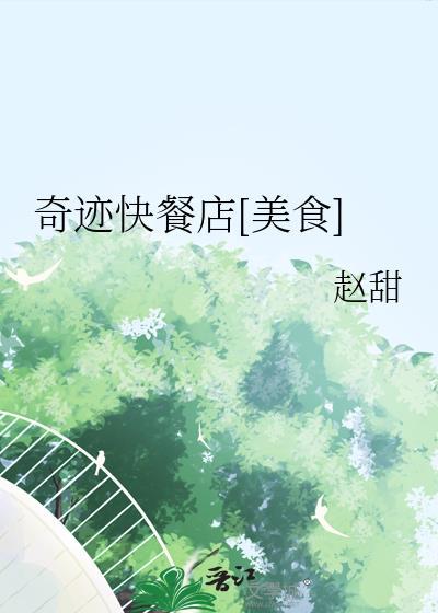 奇迹餐厅视频