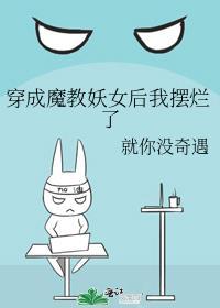 穿书成为魔教教主