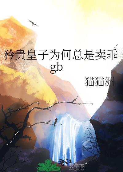 矜贵皇子为何总是卖乖