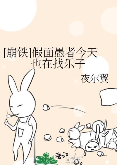 假面愚者今天也在找乐子免费