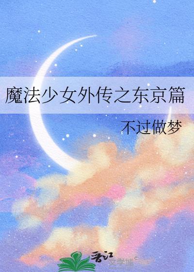 日本动漫魔法少女