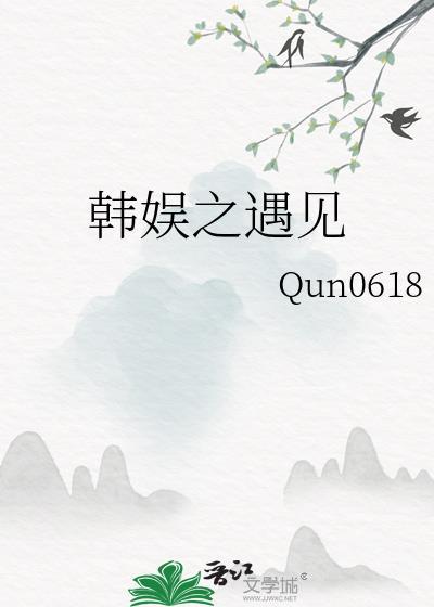 韩娱之遇见金钟国原著