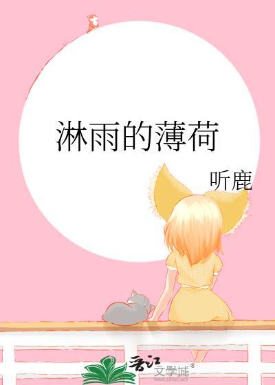 淋雨的薄荷by听鹿全文免费