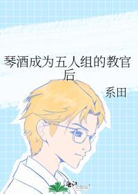 琴酒成为五人组的教官后左叶网