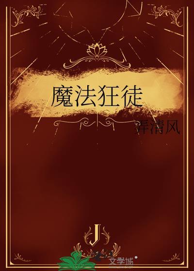 魔法狂徒无错版电子书