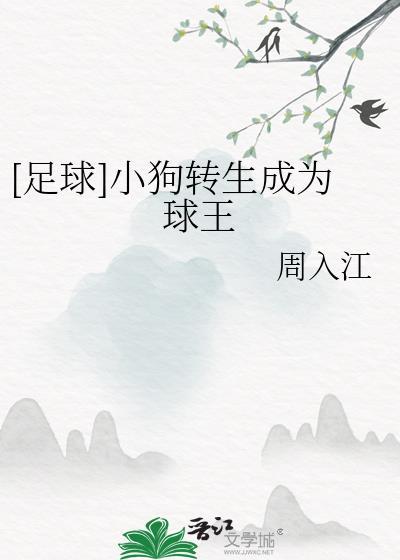 足球小狗转生成球王625