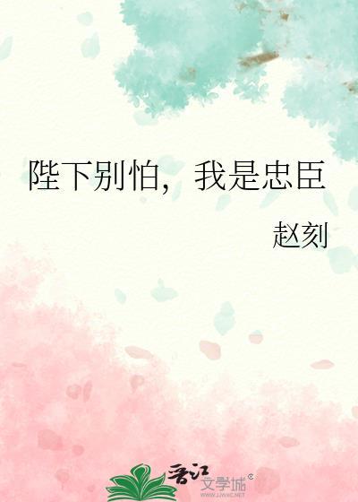 陛下别怕我是忠臣by赵刻