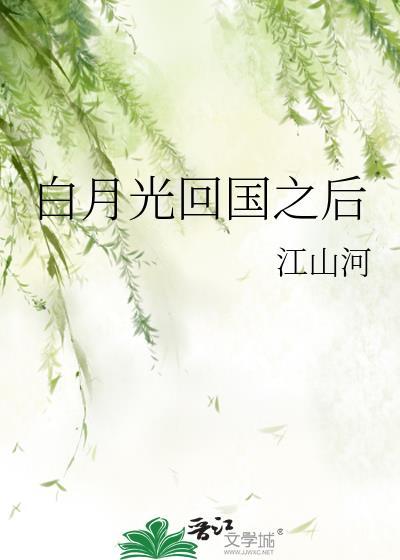 白月光回国之后 ※请