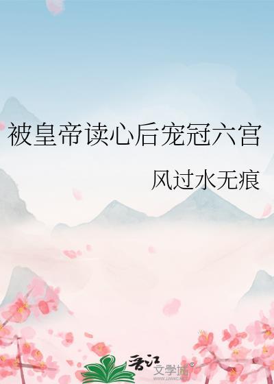 被读心后六阿哥成了清宫团宠TXT