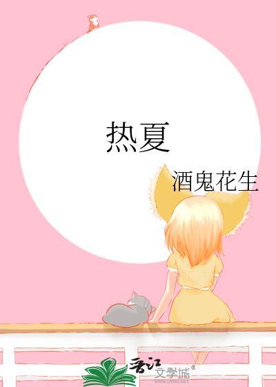 热夏症候群