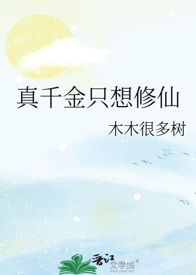 真千金只想修仙by木木很的树