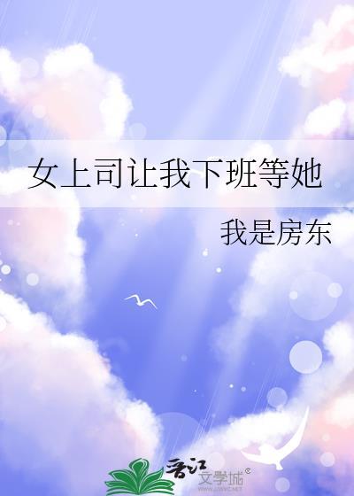 女子下班后被领导叫去陪客户