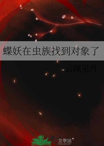 蝶妖在虫族找到对象了TXT百度