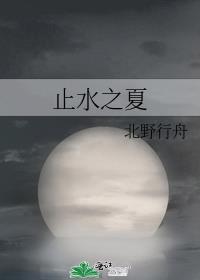 止水的恋人是谁