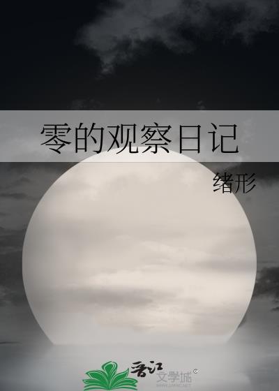 的观察日记怎么写