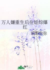 万人嫌重生后在娃综爆红笔趣阁