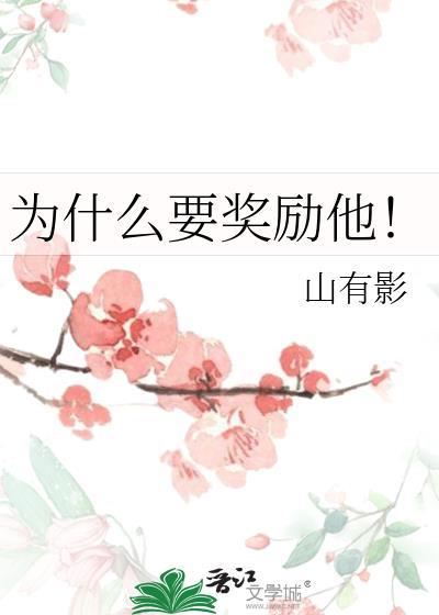为什么要奖励他! 作者 山有影