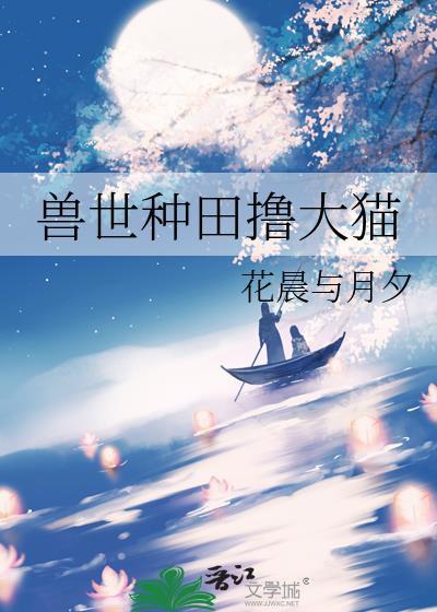 兽世种田完结文